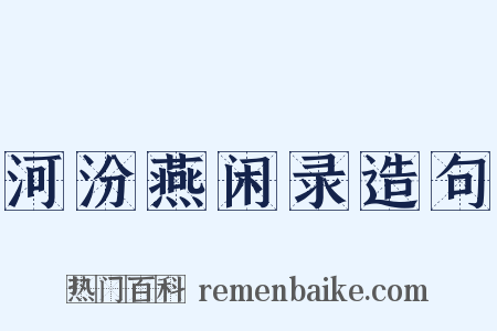 河汾燕闲录造句是什么意思的图片